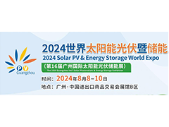 2024世界太阳能光伏暨储能产业博览会
