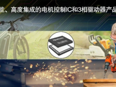 瑞萨电子推出业界首款实现无传感器无刷直流电机零速度全扭矩的可编程电机驱动器IC