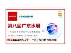 第八届广东水展 WATERTECH CHINA (GUANGDONG) 2024 广东国际水处理技术与设备展览会