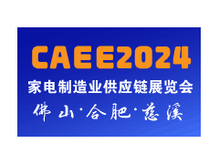 CAEE2024丨中国（合肥）国际家电制造供应链展览会