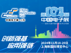 来吧，展示！第104届中国电子展暨国际元器件及信息技术应