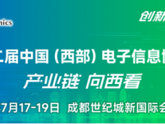 谱写西部电子产业新篇章，第十二届中国（西部）电子信息博览会盛大开幕