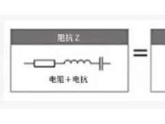 什么是电抗？电路中电流流动的阻碍