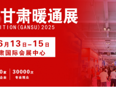 2025年6月13日-15日甘肃（兰州）暖通展震撼来袭