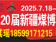 关于邀请参加2025年丝路矿业合作论坛及 中国新疆国际煤炭