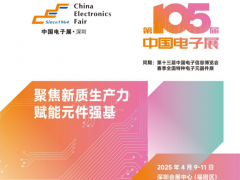 电子元器件行业迎新机遇，CEF深圳展共谋电子行业未来蓝图