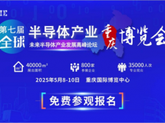隆重启幕！第七届全球半导体产业与电子技术（重庆）博览会